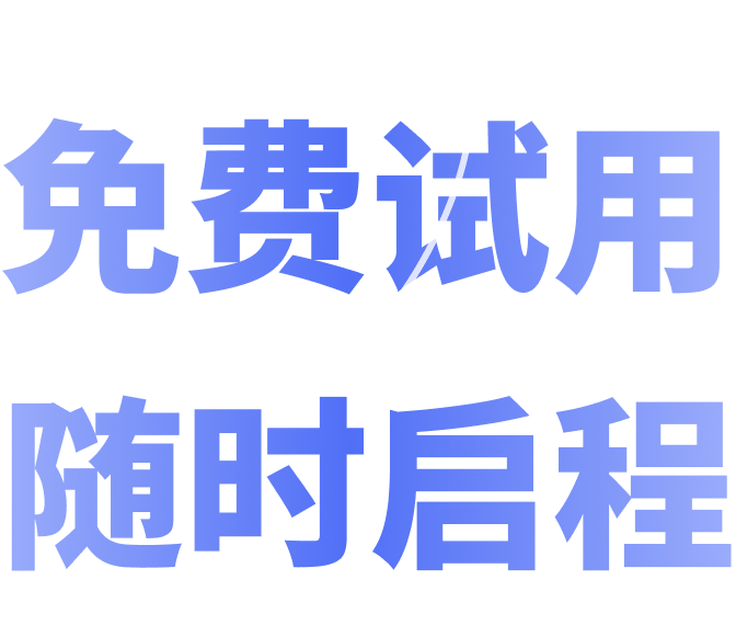 免费试用 随时启程